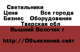 Светильники Lival Pony › Цена ­ 1 000 - Все города Бизнес » Оборудование   . Тверская обл.,Вышний Волочек г.